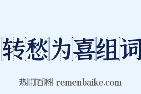 转愁为喜组词是什么意思的图片